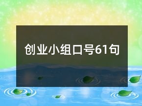 創(chuàng)業(yè)小組口號(hào)61句