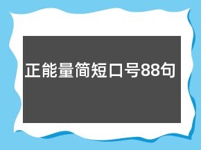 正能量簡(jiǎn)短口號(hào)88句