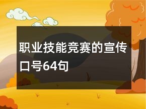 職業(yè)技能競(jìng)賽的宣傳口號(hào)64句