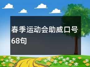 春季運動會助威口號68句