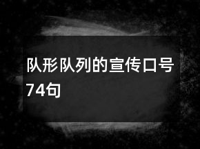 隊形隊列的宣傳口號74句