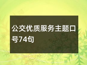 公交優(yōu)質(zhì)服務主題口號74句