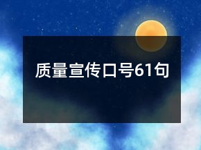 質(zhì)量宣傳口號61句