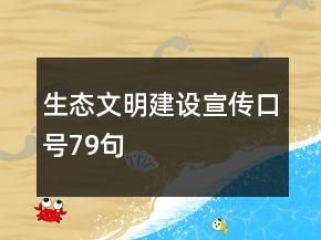 生態(tài)文明建設(shè)宣傳口號79句