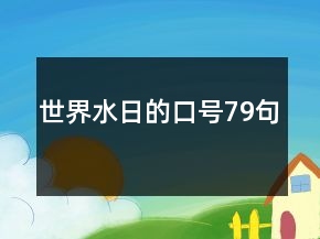 世界水日的口號79句
