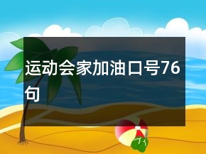 運(yùn)動會家加油口號76句