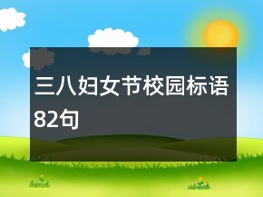 三八婦女節(jié)校園標(biāo)語82句