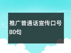 推廣普通話宣傳口號80句