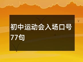 初中運(yùn)動會入場口號77句