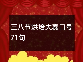 三八節(jié)烘培大賽口號71句