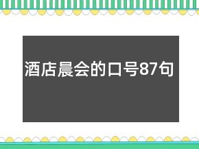 酒店晨會的口號87句