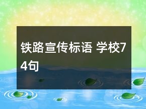 鐵路宣傳標(biāo)語 學(xué)校74句