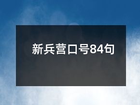 新兵營口號84句