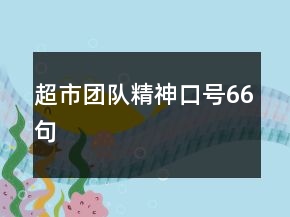 超市團(tuán)隊(duì)精神口號(hào)66句