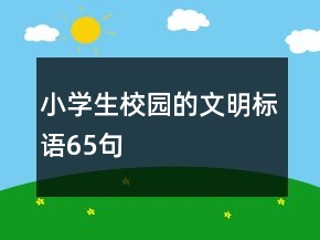 小學(xué)生校園的文明標(biāo)語65句