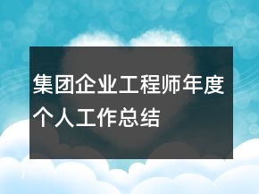 集團企業(yè)工程師年度個人工作總結(jié)