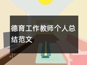 德育工作教師個人總結(jié)范文