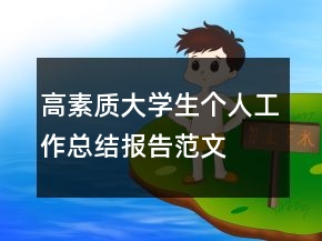 高素質(zhì)大學(xué)生個(gè)人工作總結(jié)報(bào)告范文