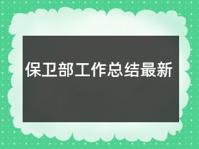 保衛(wèi)部工作總結最新