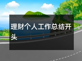 理財(cái)個(gè)人工作總結(jié)開(kāi)頭