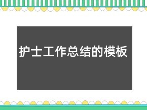 護士工作總結(jié)的模板