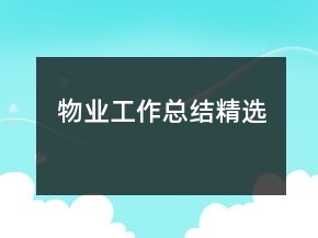 物業(yè)工作總結(jié)精選