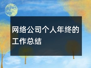 網(wǎng)絡(luò)公司個(gè)人年終的工作總結(jié)