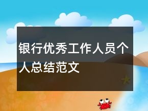 銀行優(yōu)秀工作人員個人總結(jié)范文