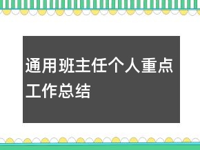 通用班主任個人重點工作總結(jié)