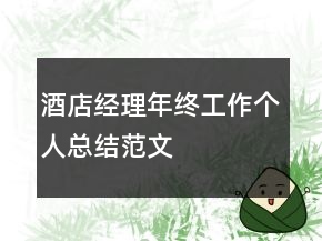酒店經(jīng)理年終工作個(gè)人總結(jié)范文