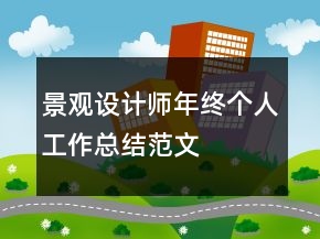 景觀設(shè)計師年終個人工作總結(jié)范文