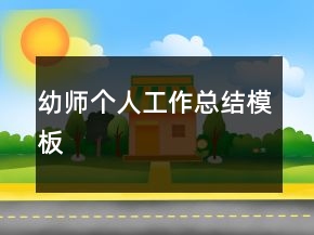 幼師個(gè)人工作總結(jié)模板