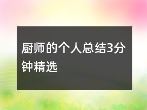 廚師的個(gè)人總結(jié)3分鐘精選