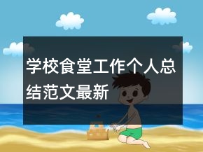 學校食堂工作個人總結范文最新