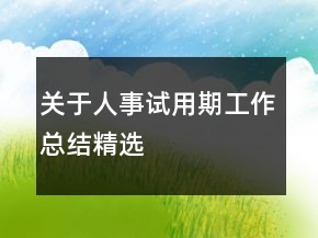關(guān)于人事試用期工作總結(jié)精選