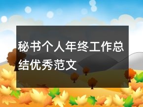秘書個(gè)人年終工作總結(jié)優(yōu)秀范文