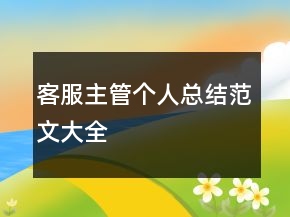 客服主管個人總結(jié)范文大全