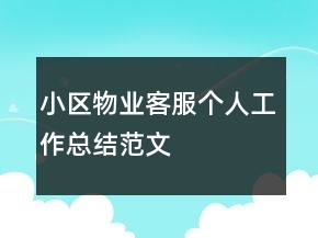 小區(qū)物業(yè)客服個人工作總結(jié)范文