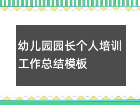 幼兒園園長個人培訓工作總結模板