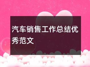 汽車銷售工作總結(jié)優(yōu)秀范文