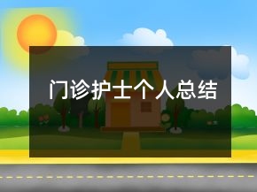 門診護士個人總結(jié)