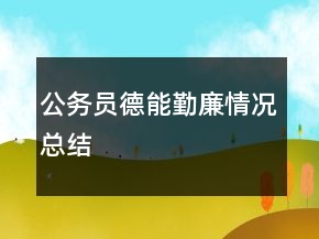 公務(wù)員德能勤廉情況總結(jié)
