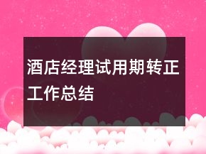 酒店經(jīng)理試用期轉(zhuǎn)正工作總結(jié)