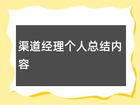 渠道經(jīng)理個人總結(jié)內(nèi)容