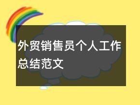 外貿(mào)銷售員個人工作總結(jié)范文