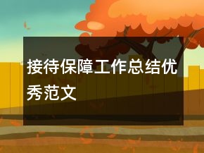 接待保障工作總結優(yōu)秀范文