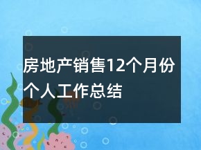 房地產(chǎn)銷售12個月份個人工作總結(jié)