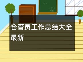 倉(cāng)管員工作總結(jié)大全最新