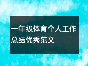 一年級體育個人工作總結(jié)優(yōu)秀范文