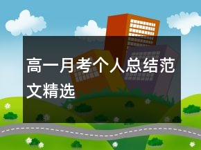 高一月考個(gè)人總結(jié)范文精選